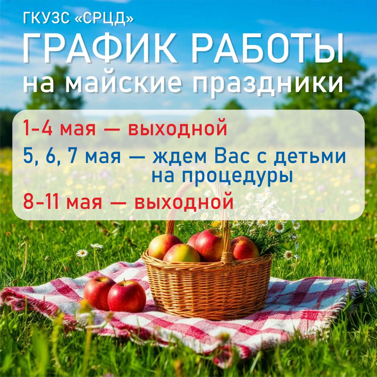 График работы ГКУЗС "СРЦД" на майские праздники