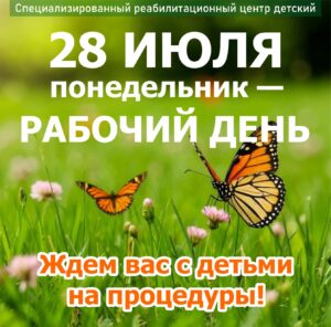 28 июля в нашем центре - рабочий день!