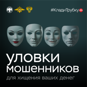 Мошенники. Клади трубку