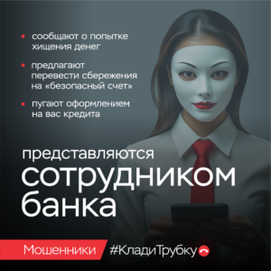 Мошенники. Клади трубку