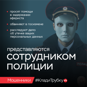 Мошенники. Клади трубку