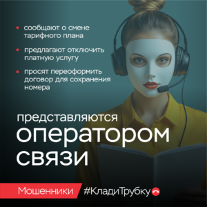 Мошенники. Клади трубку