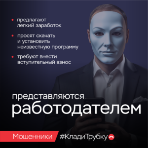 Мошенники. Клади трубку