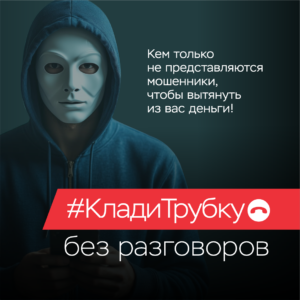Мошенники. Клади трубку